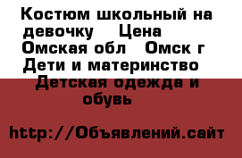 Костюм школьный на девочку. › Цена ­ 400 - Омская обл., Омск г. Дети и материнство » Детская одежда и обувь   